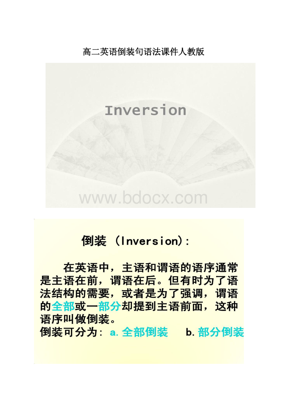 高二英语倒装句语法课件人教版Word格式文档下载.docx_第1页