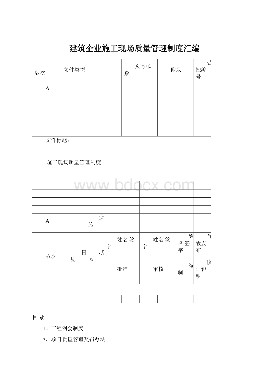 建筑企业施工现场质量管理制度汇编.docx_第1页