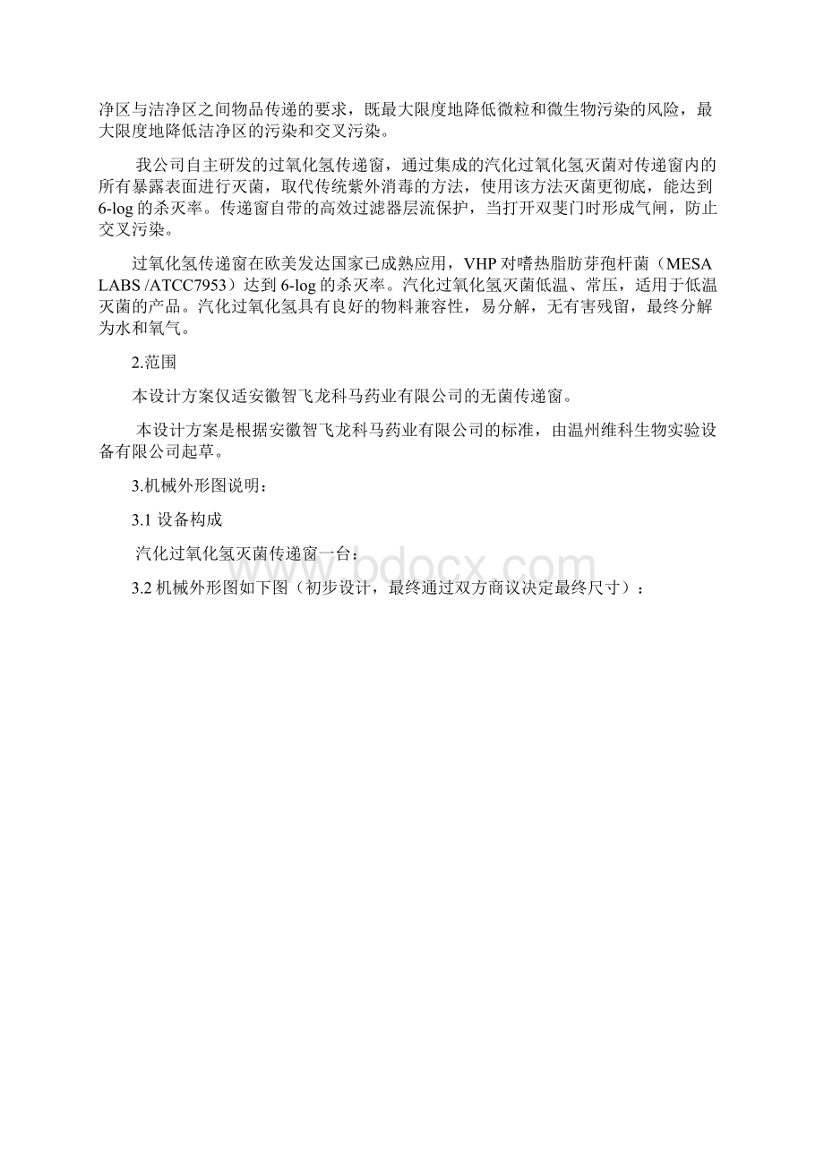 无菌传递窗技术方案重点讲义资料.docx_第2页