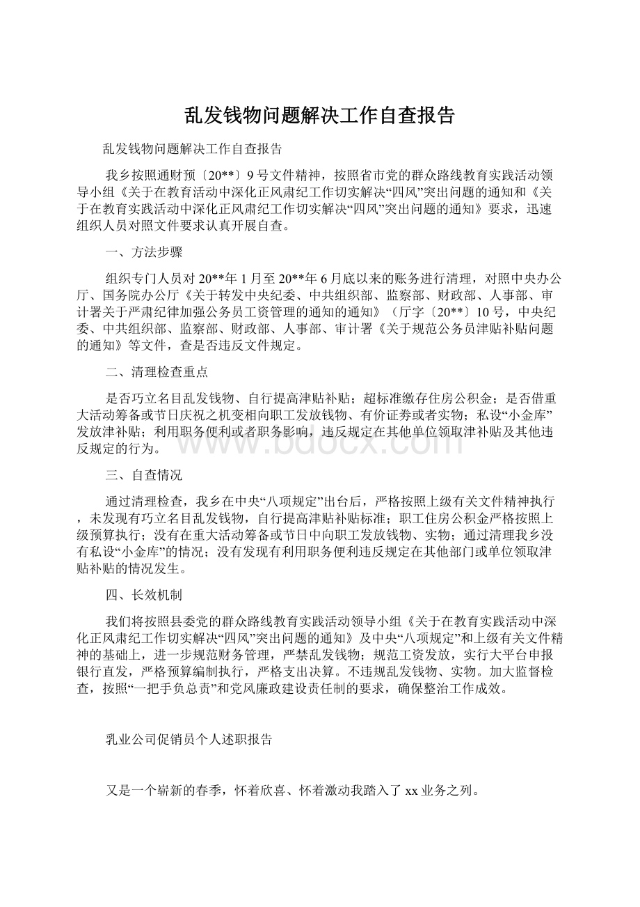 乱发钱物问题解决工作自查报告Word文档下载推荐.docx