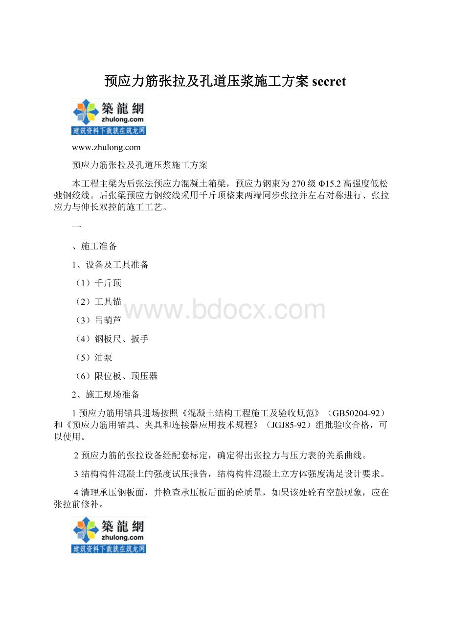 预应力筋张拉及孔道压浆施工方案secret.docx_第1页