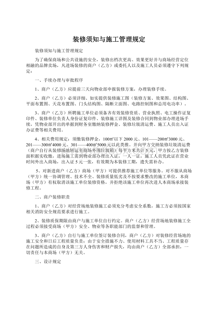 装修须知与施工管理规定.docx