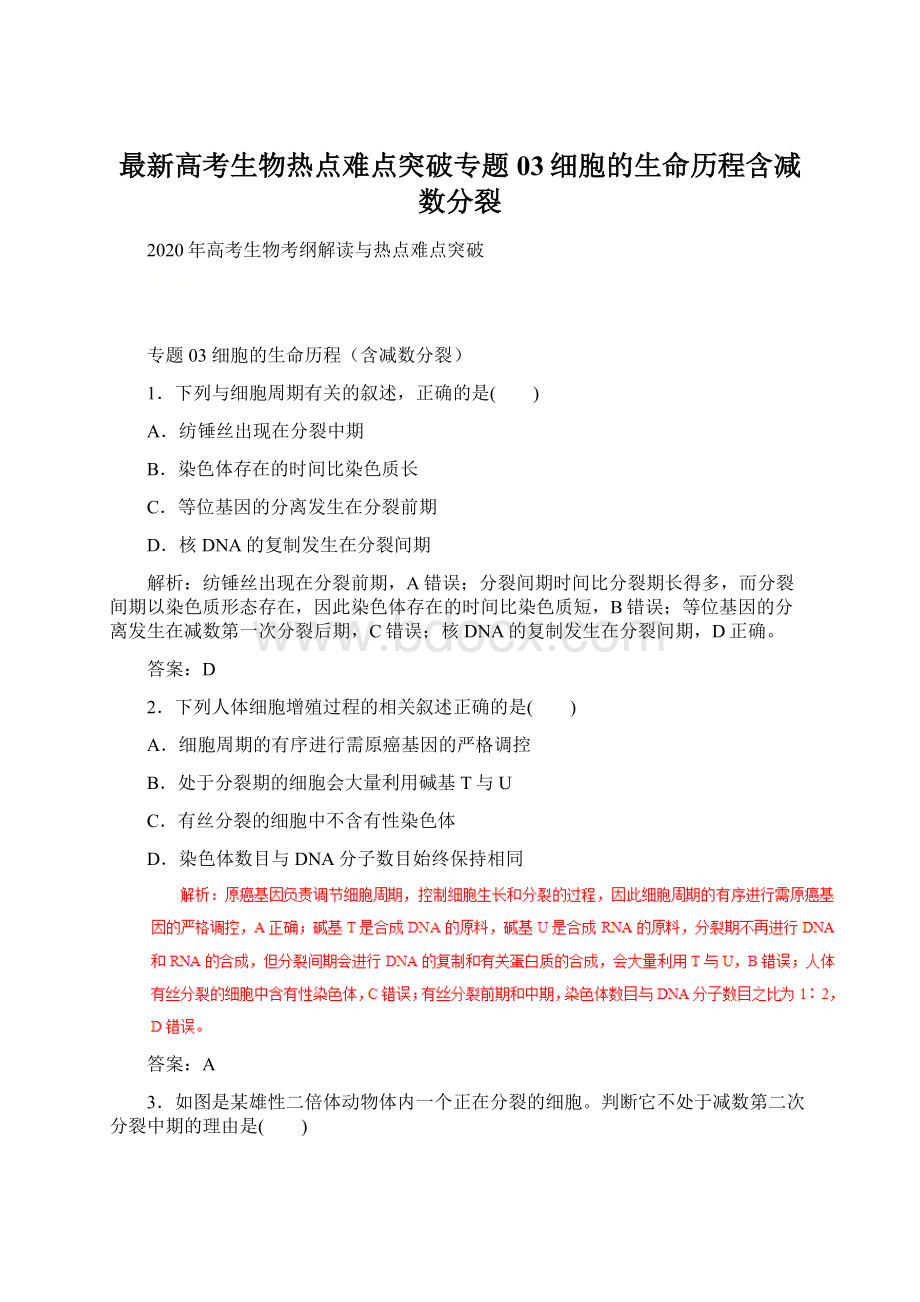 最新高考生物热点难点突破专题03细胞的生命历程含减数分裂Word格式.docx_第1页