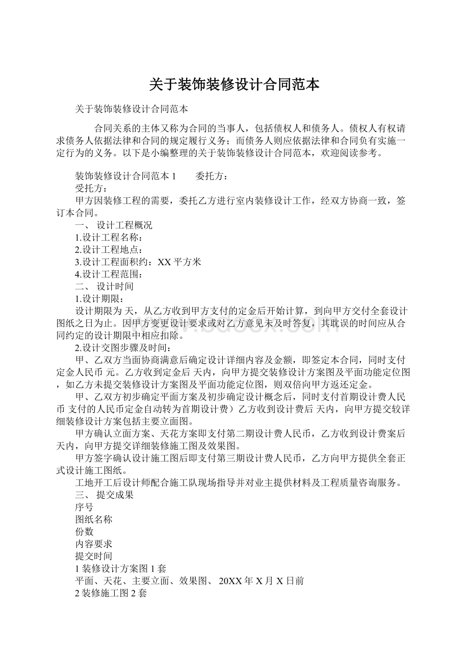 关于装饰装修设计合同范本Word文档格式.docx