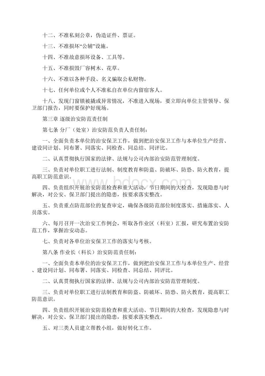 治安防范管理制度文档格式.docx_第2页