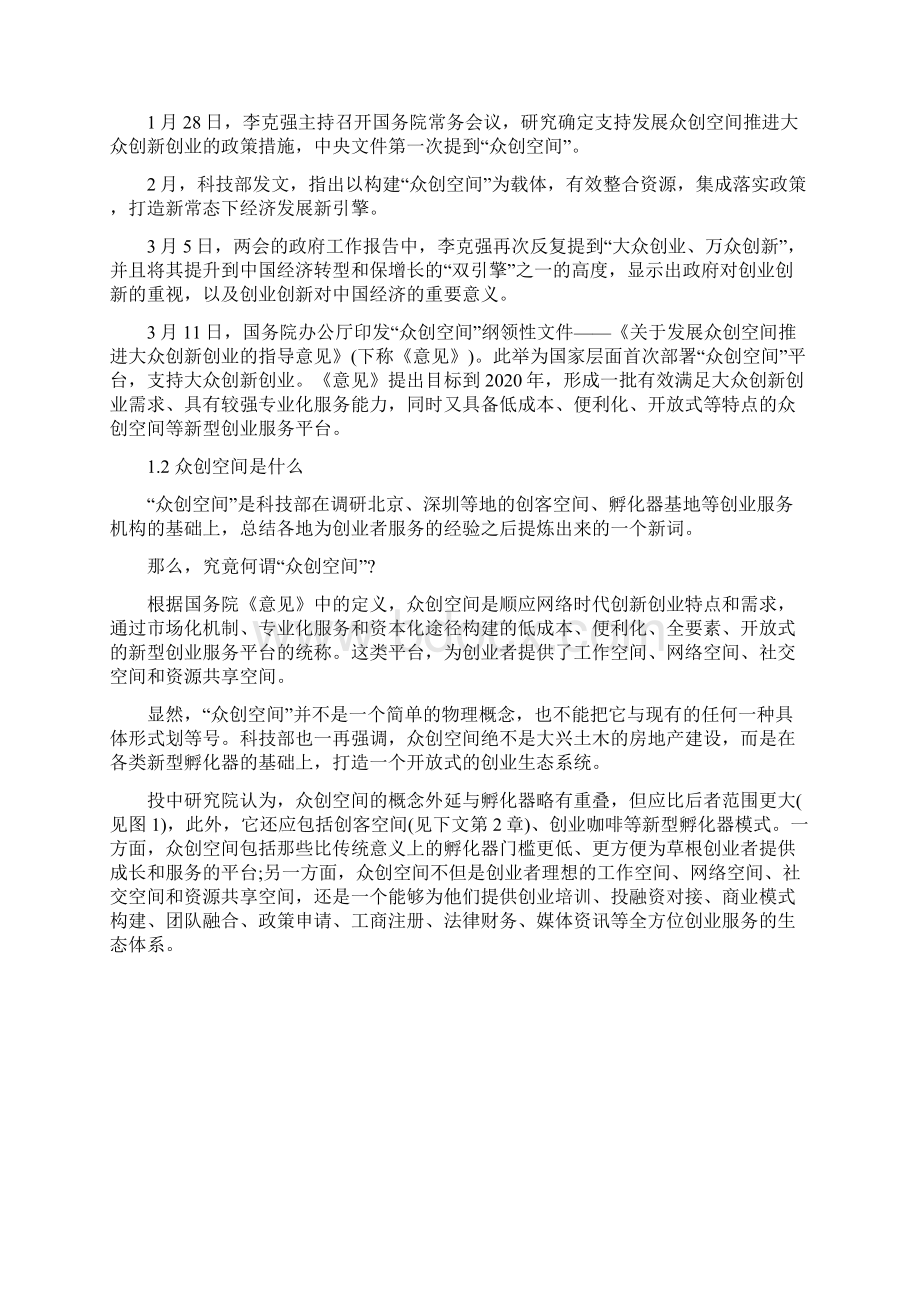 最新解决方案研究报告众创空间专题研究报告计划项目书研究方案Word文档格式.docx_第2页