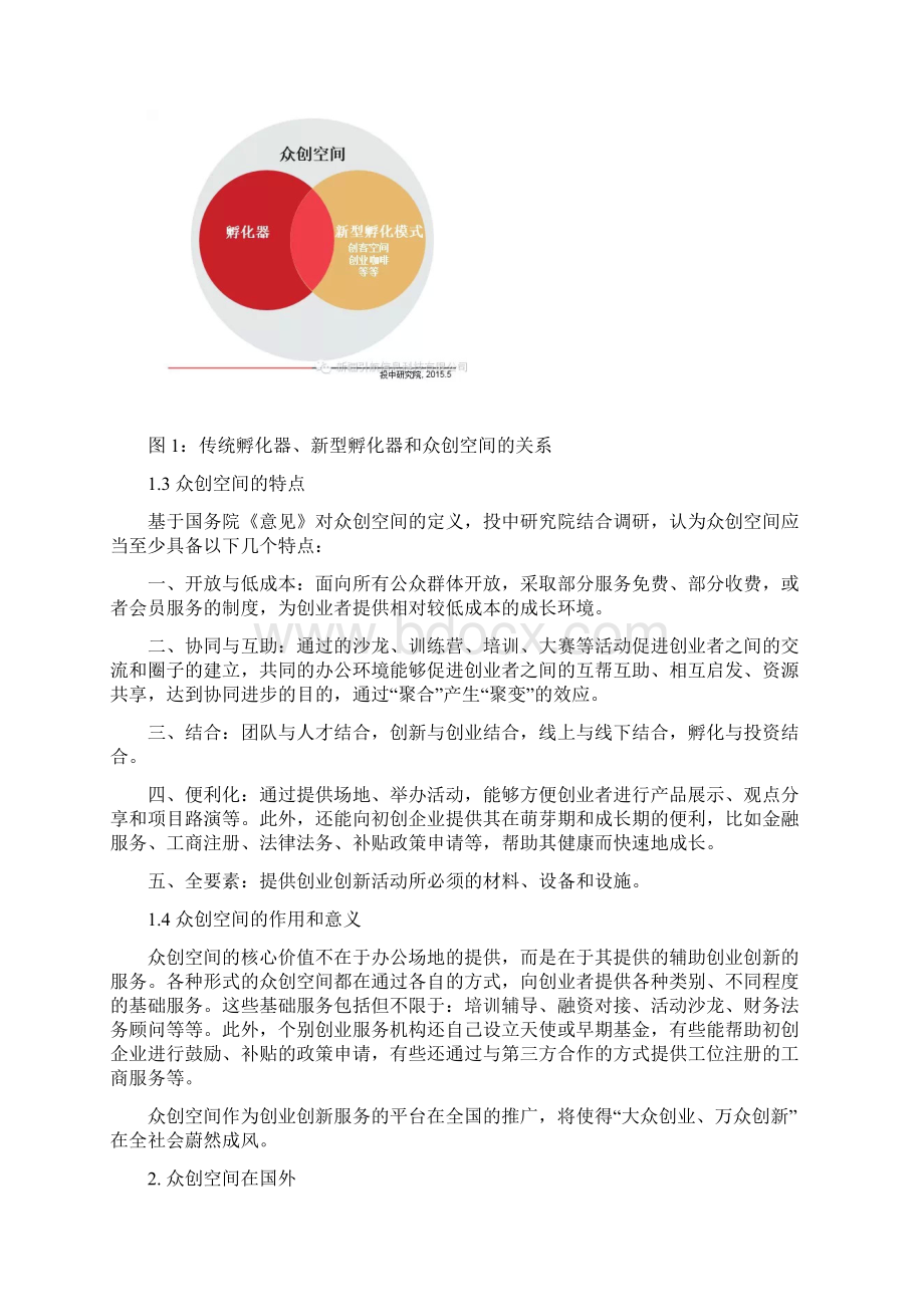 最新解决方案研究报告众创空间专题研究报告计划项目书研究方案Word文档格式.docx_第3页