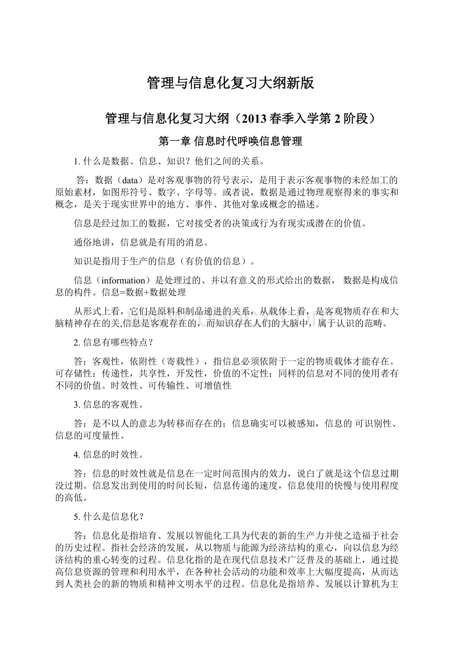 管理与信息化复习大纲新版.docx_第1页