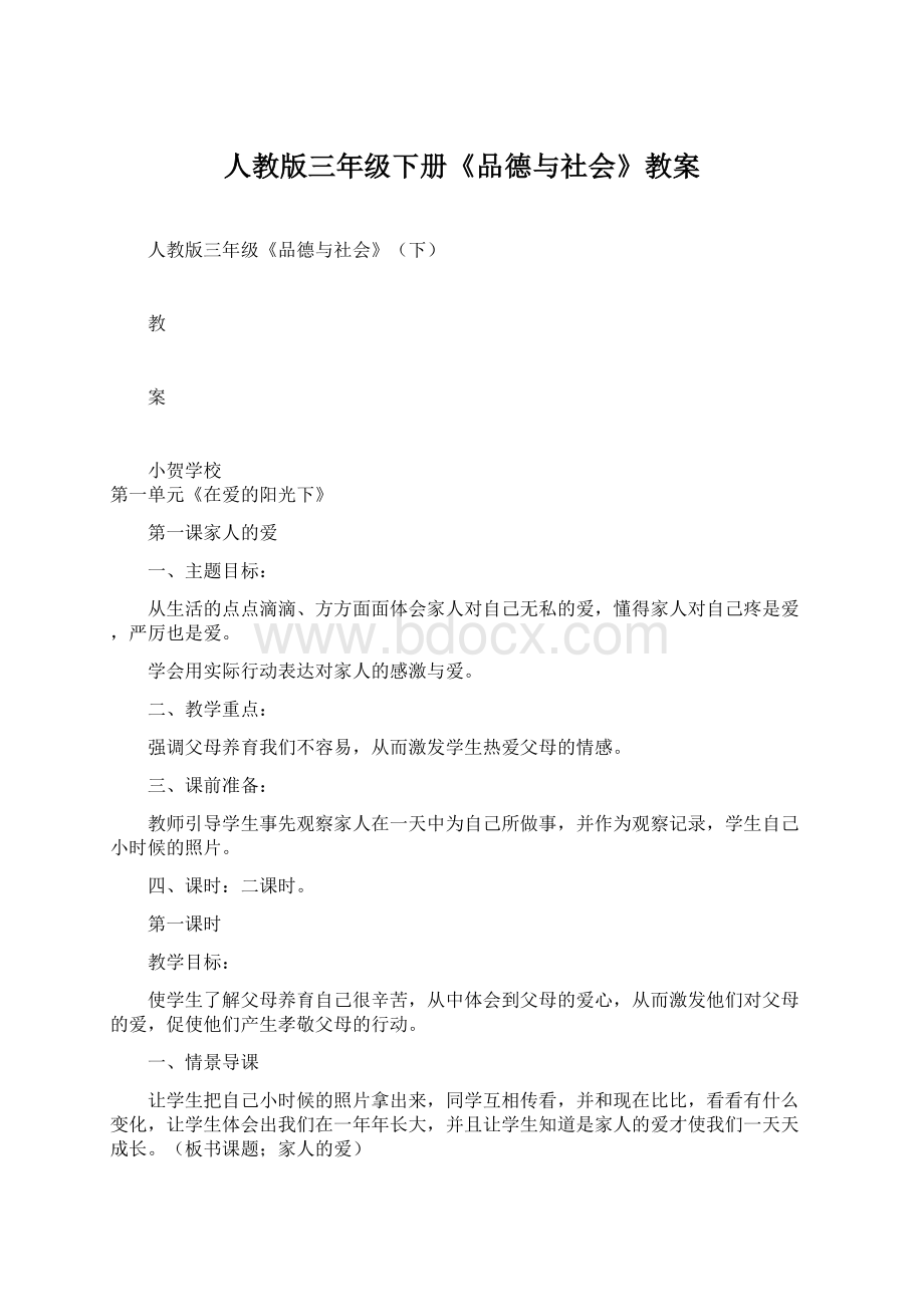 人教版三年级下册《品德与社会》教案文档格式.docx_第1页