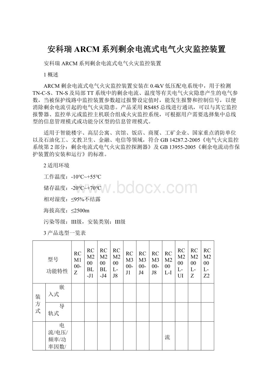 安科瑞ARCM系列剩余电流式电气火灾监控装置.docx