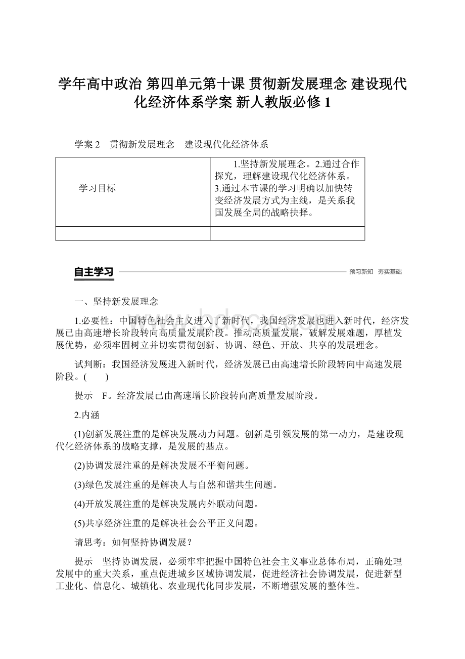 学年高中政治 第四单元第十课 贯彻新发展理念 建设现代化经济体系学案 新人教版必修1.docx