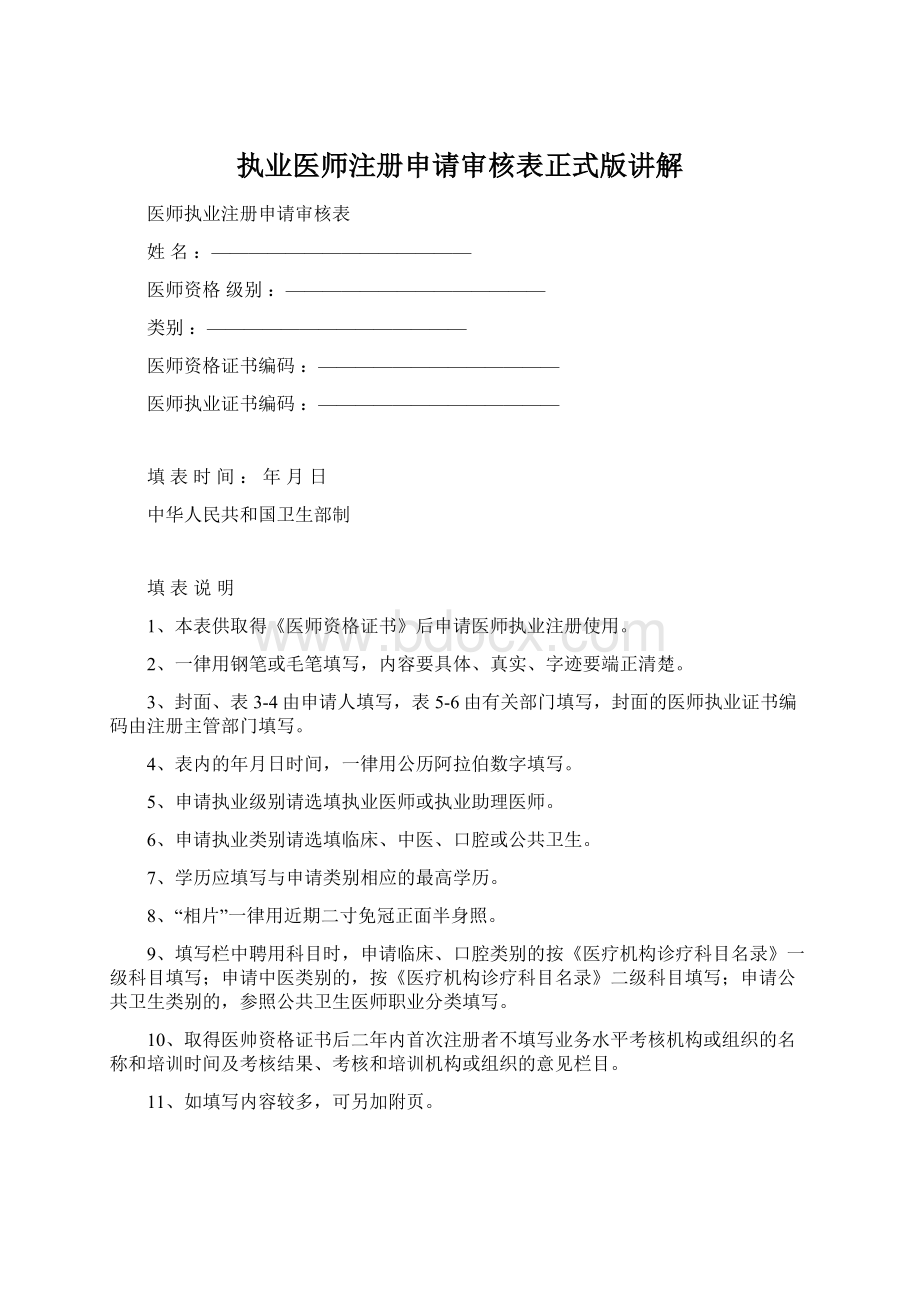 执业医师注册申请审核表正式版讲解Word文件下载.docx