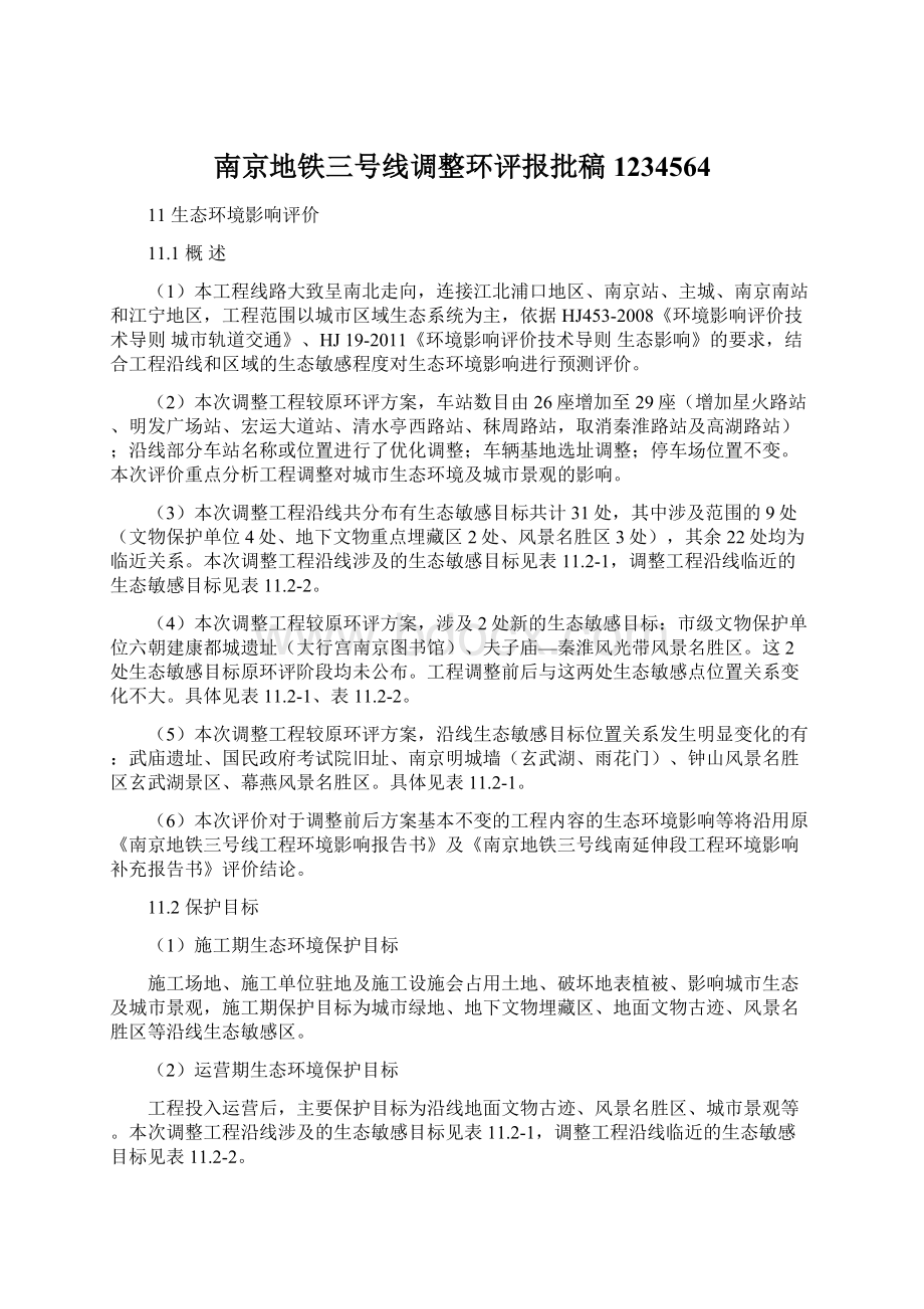 南京地铁三号线调整环评报批稿1234564Word格式.docx_第1页