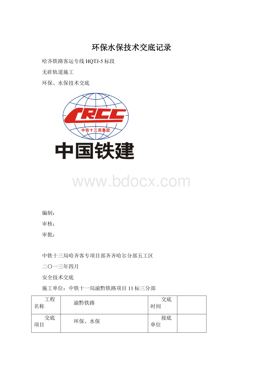 环保水保技术交底记录.docx