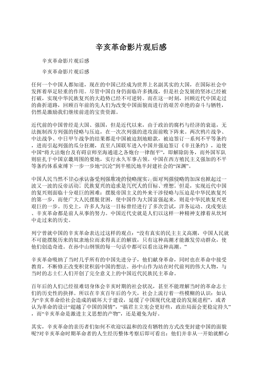 辛亥革命影片观后感Word文档下载推荐.docx