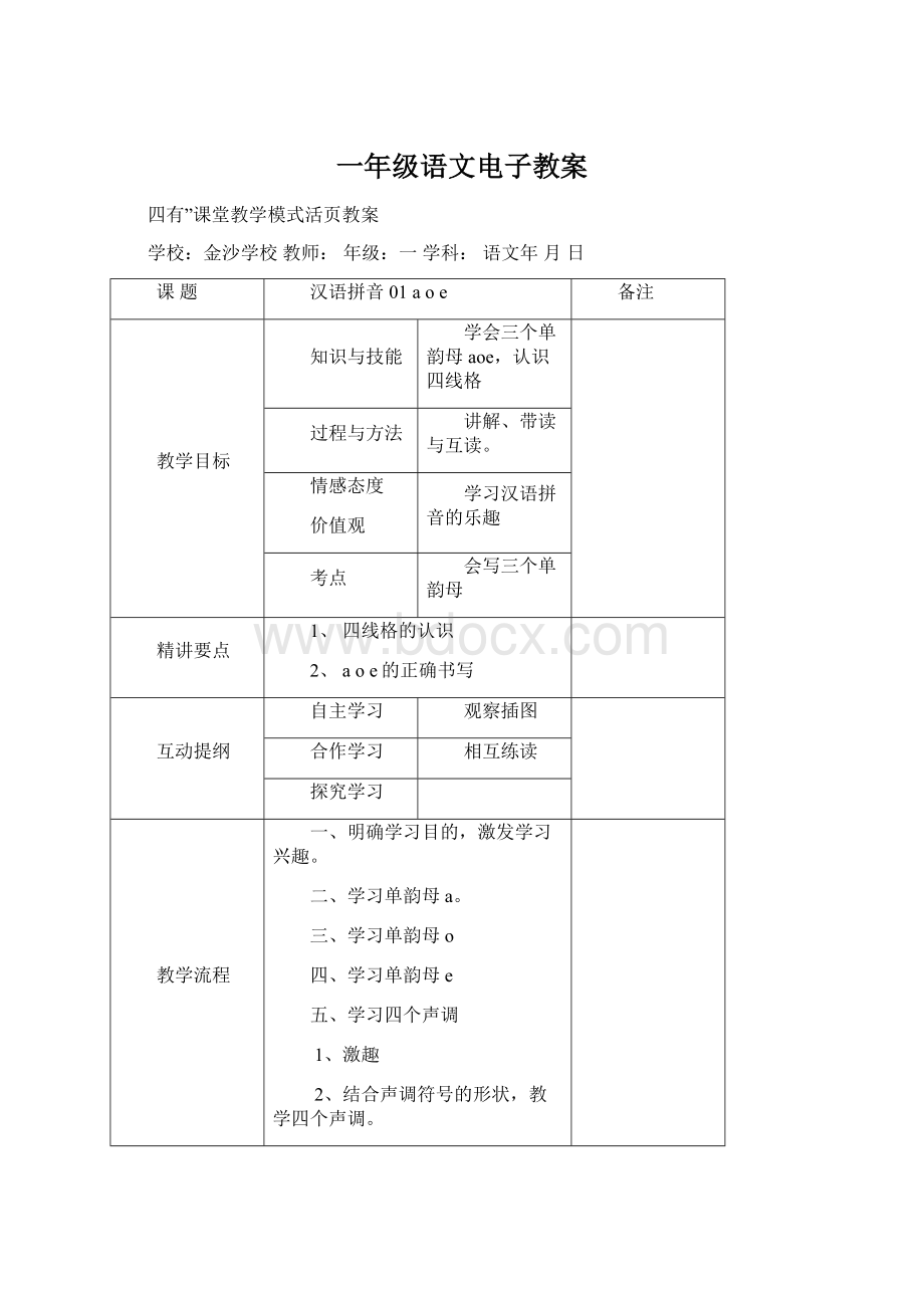 一年级语文电子教案Word文档下载推荐.docx_第1页