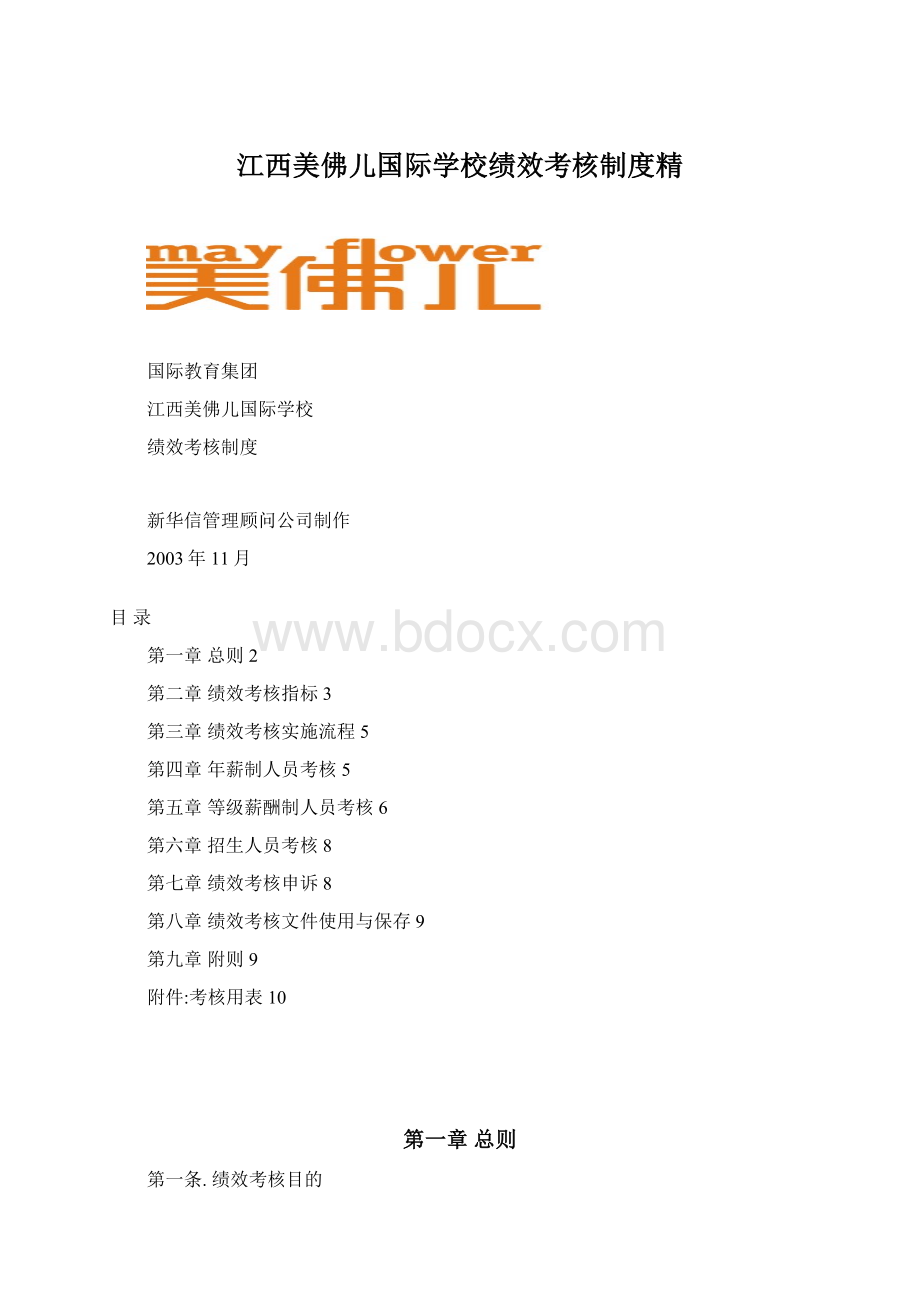 江西美佛儿国际学校绩效考核制度精Word文件下载.docx_第1页