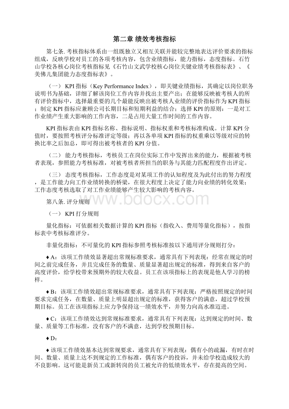 江西美佛儿国际学校绩效考核制度精Word文件下载.docx_第3页