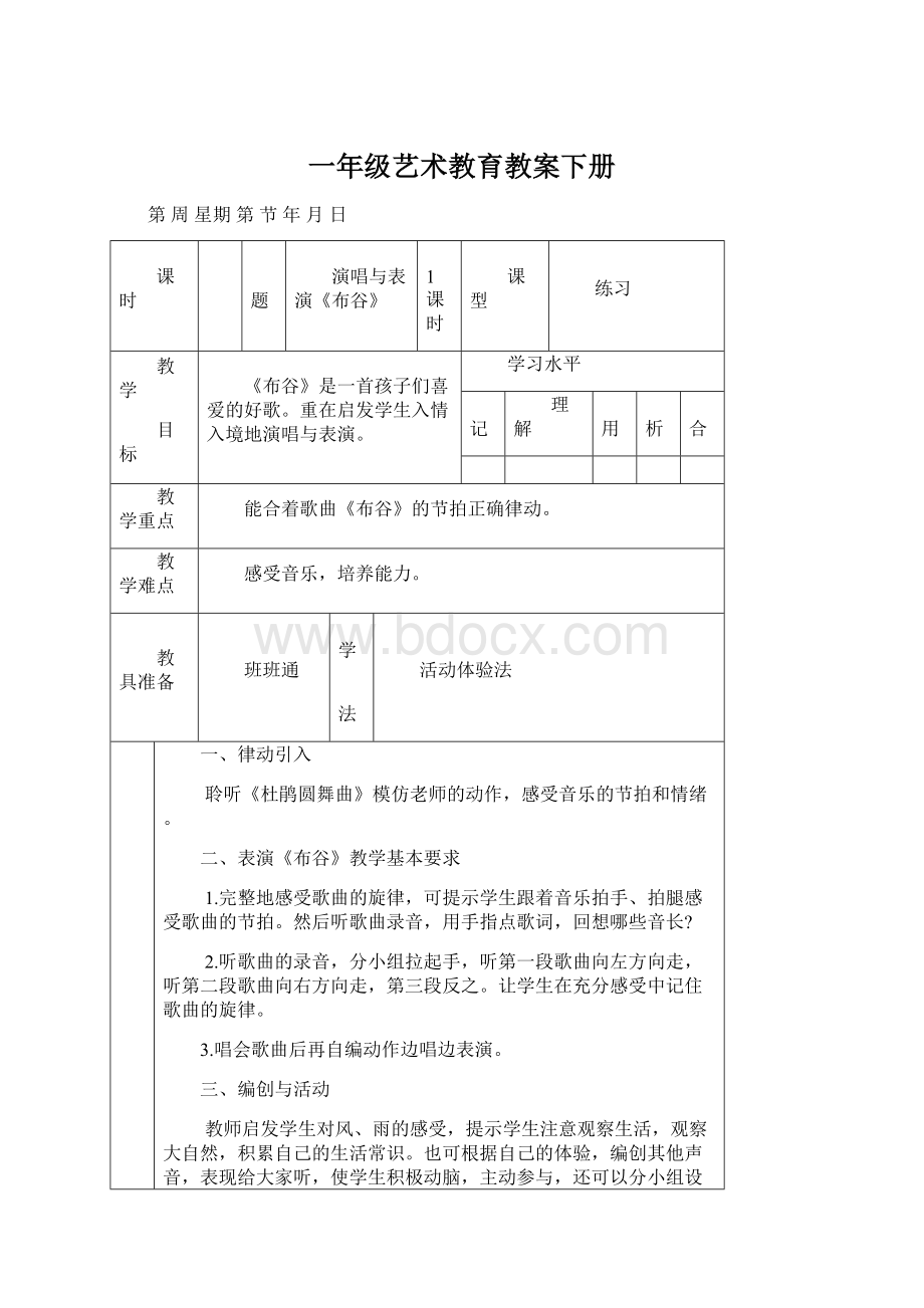 一年级艺术教育教案下册Word下载.docx