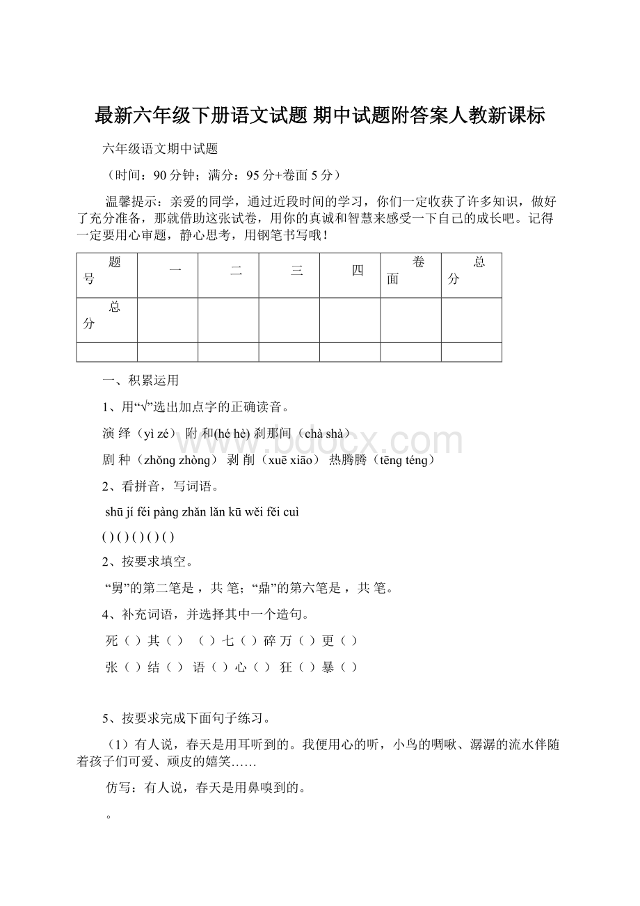 最新六年级下册语文试题 期中试题附答案人教新课标.docx