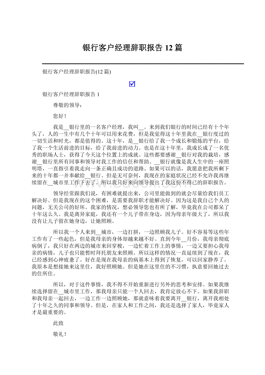 银行客户经理辞职报告12篇.docx