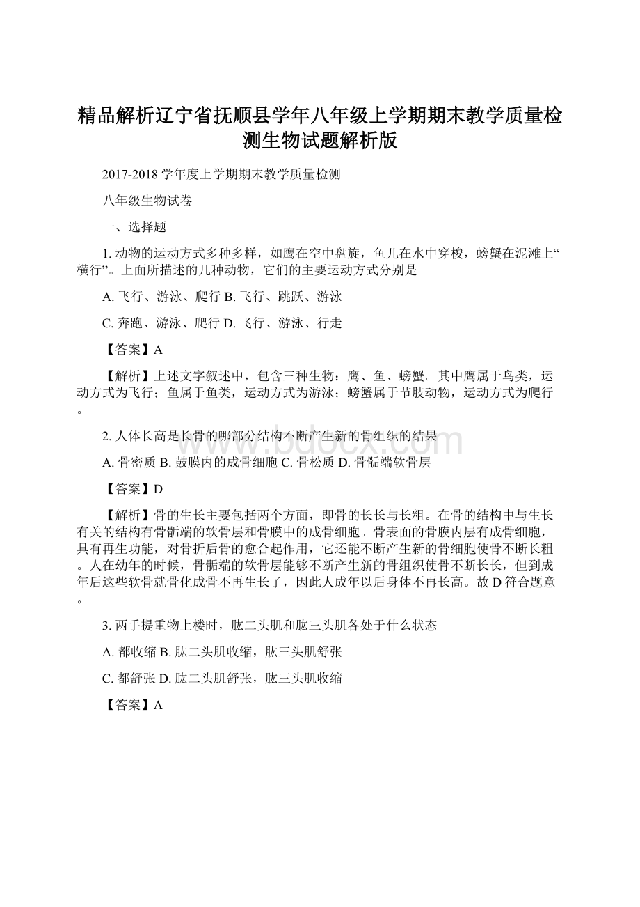 精品解析辽宁省抚顺县学年八年级上学期期末教学质量检测生物试题解析版Word文件下载.docx_第1页