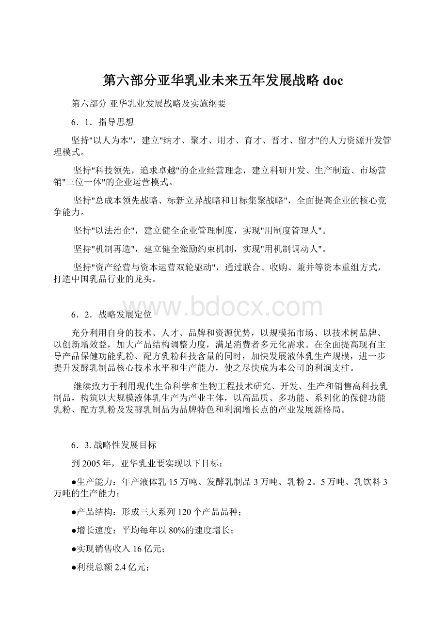 第六部分亚华乳业未来五年发展战略 doc.docx_第1页