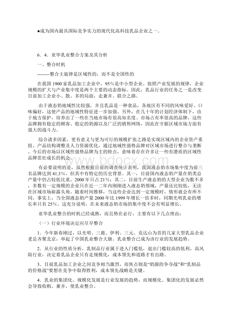 第六部分亚华乳业未来五年发展战略 doc文档格式.docx_第2页