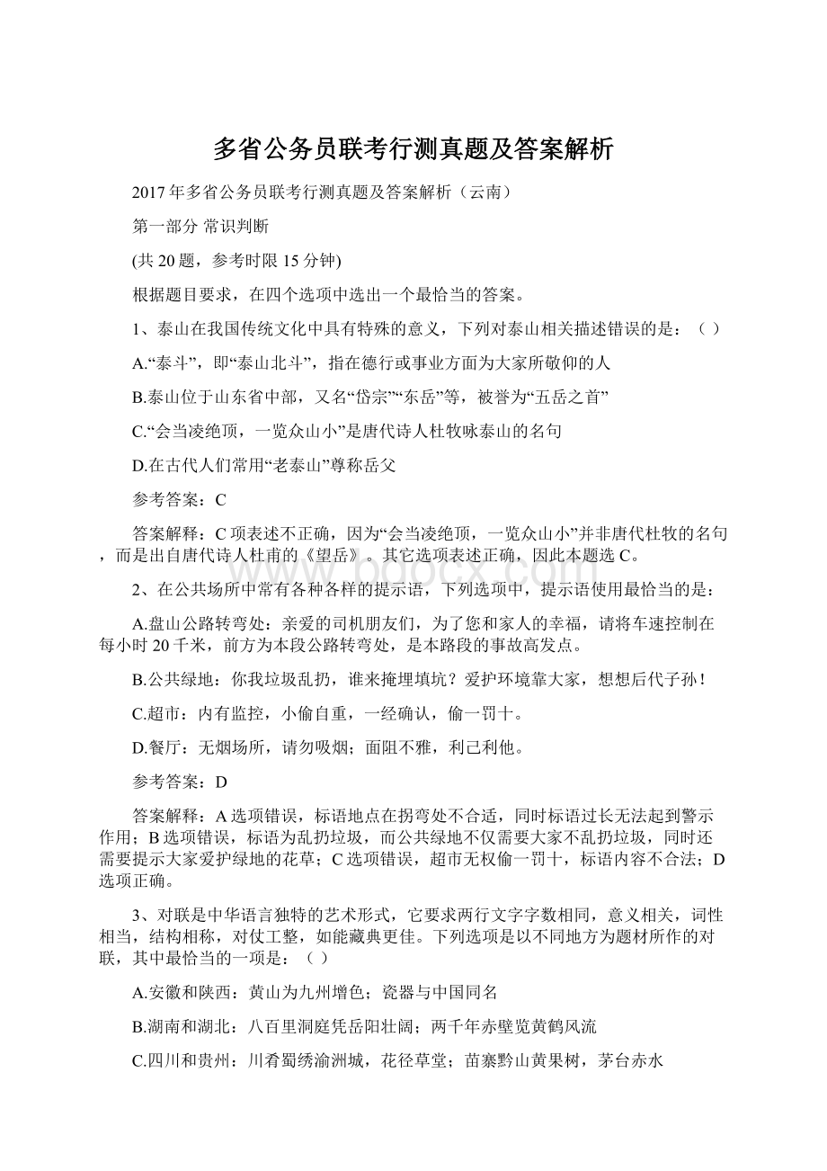 多省公务员联考行测真题及答案解析.docx_第1页