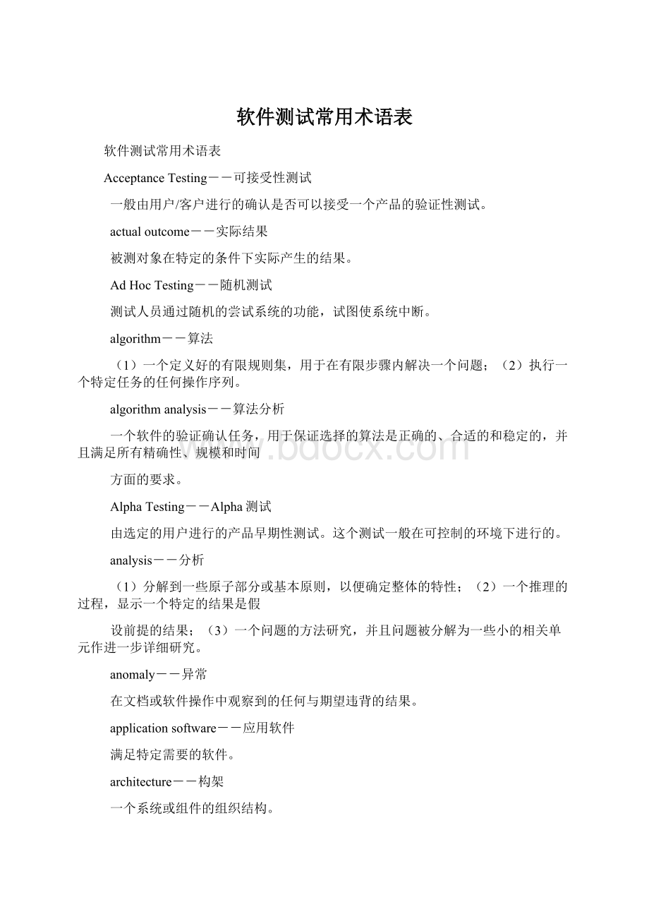 软件测试常用术语表Word下载.docx