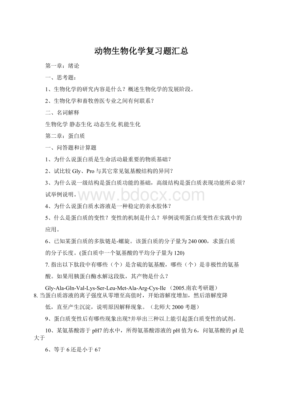 动物生物化学复习题汇总Word格式.docx