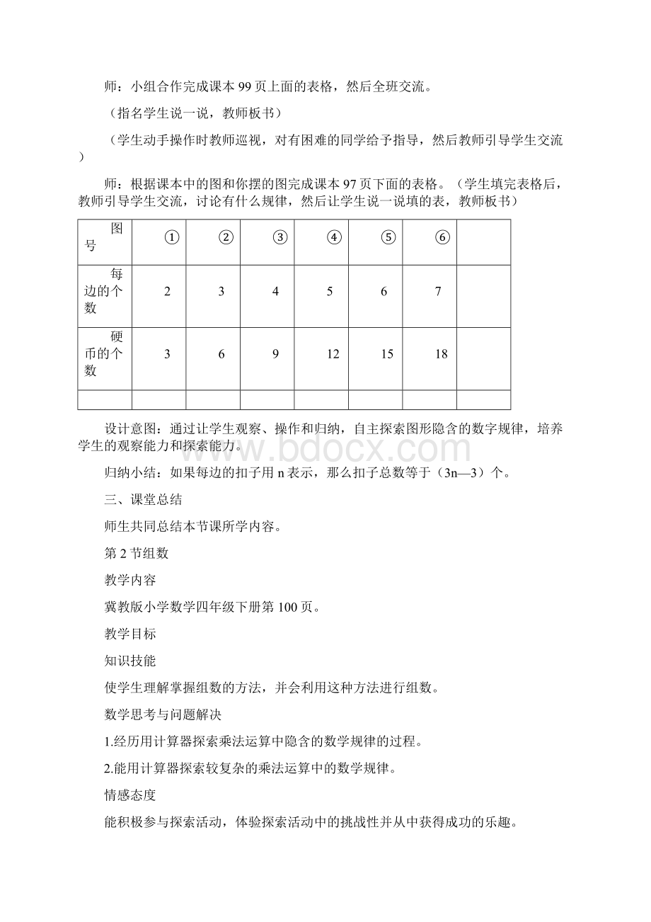 最新冀教版四年级数学下册《探索乐园》教案精品优质课一等奖教案Word文件下载.docx_第3页