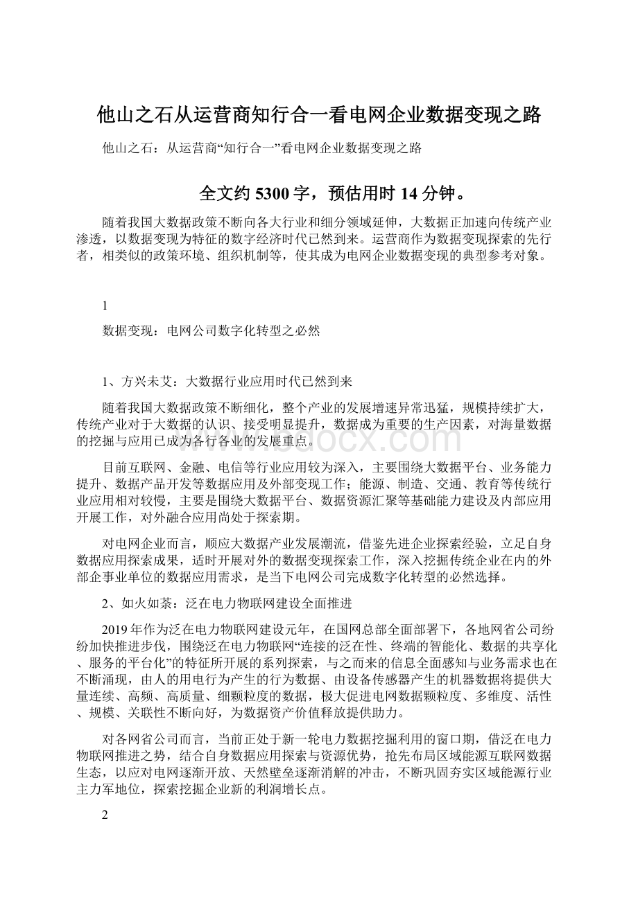 他山之石从运营商知行合一看电网企业数据变现之路.docx