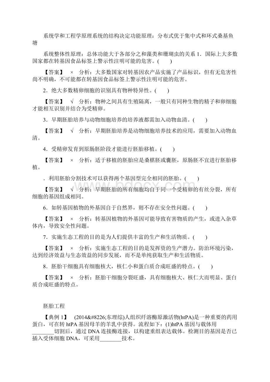 高考生物二轮现代生物科技安全性和伦理问题生态工程名师讲义Word文档格式.docx_第3页