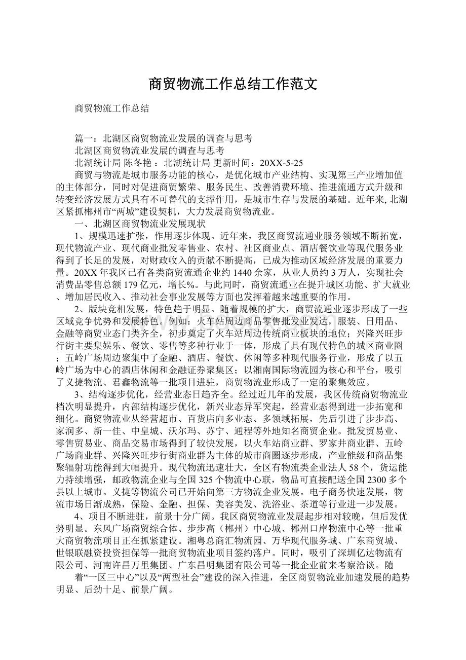 商贸物流工作总结工作范文Word文档下载推荐.docx_第1页