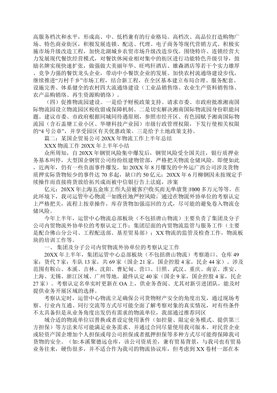 商贸物流工作总结工作范文Word文档下载推荐.docx_第3页