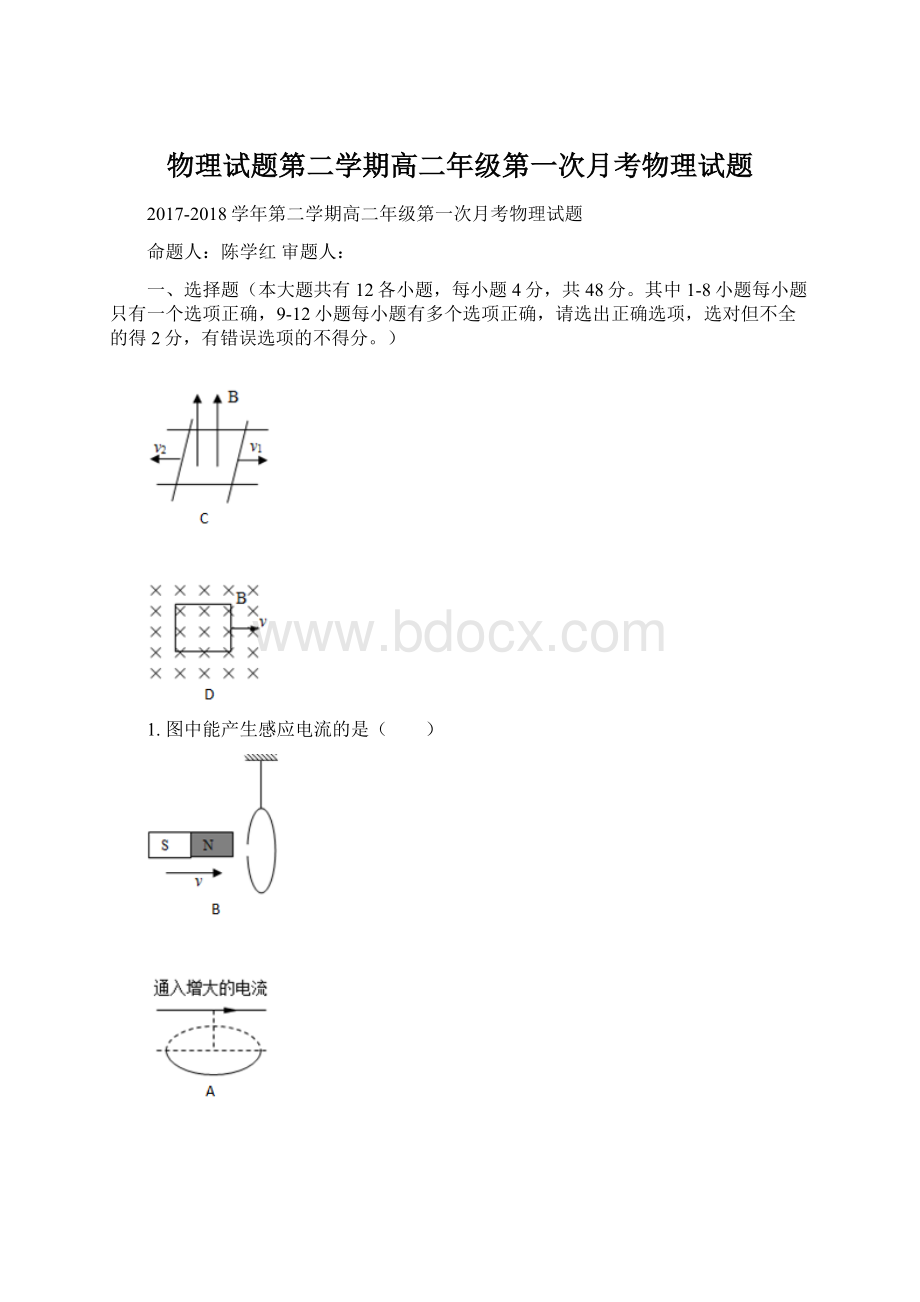 物理试题第二学期高二年级第一次月考物理试题.docx_第1页