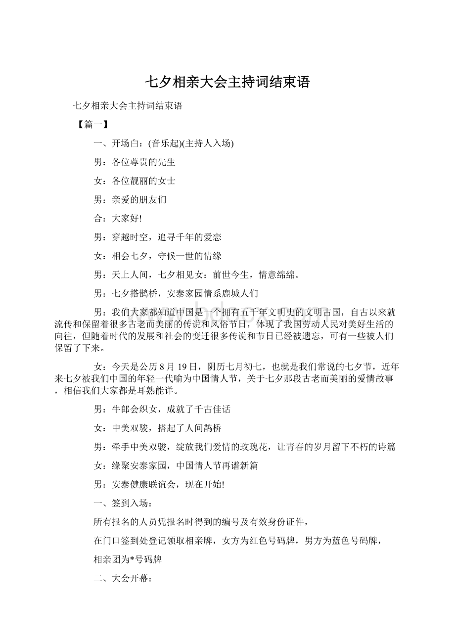 七夕相亲大会主持词结束语Word文档格式.docx_第1页