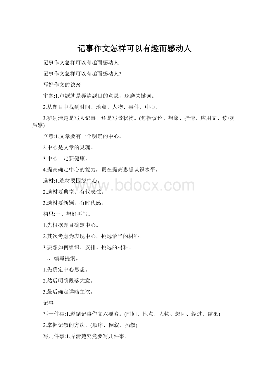 记事作文怎样可以有趣而感动人Word下载.docx