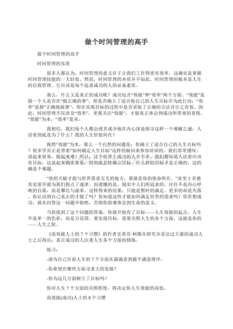 做个时间管理的高手.docx_第1页