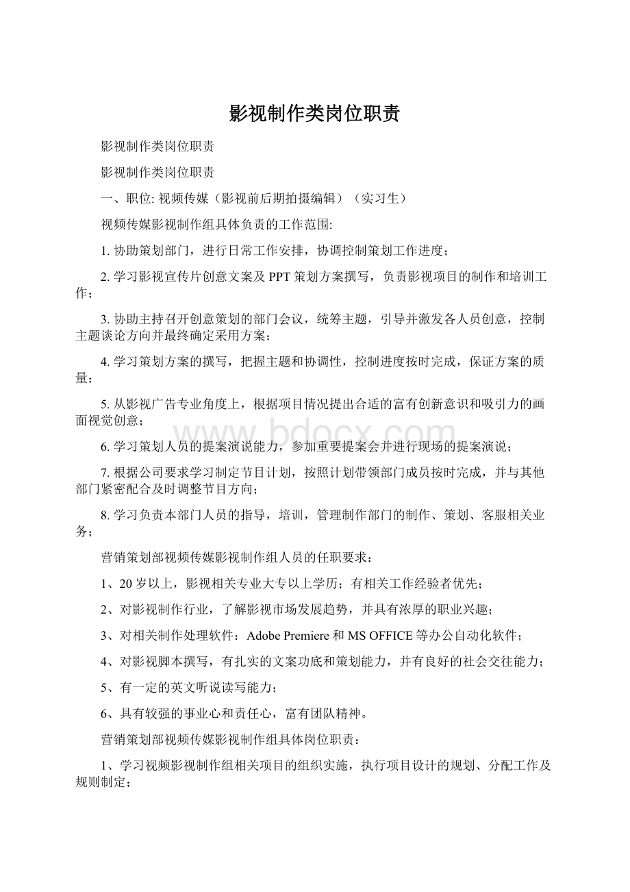 影视制作类岗位职责Word下载.docx_第1页