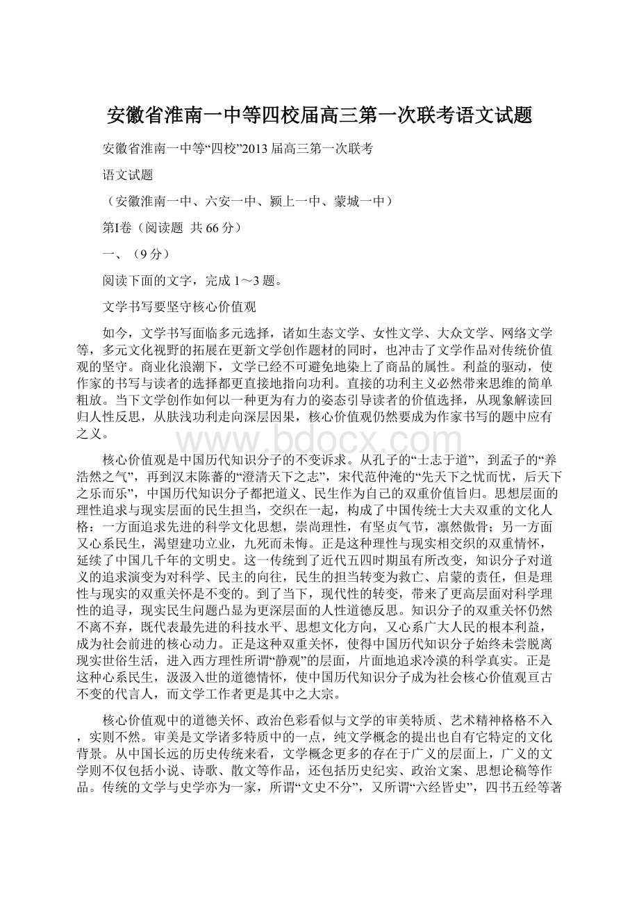 安徽省淮南一中等四校届高三第一次联考语文试题.docx