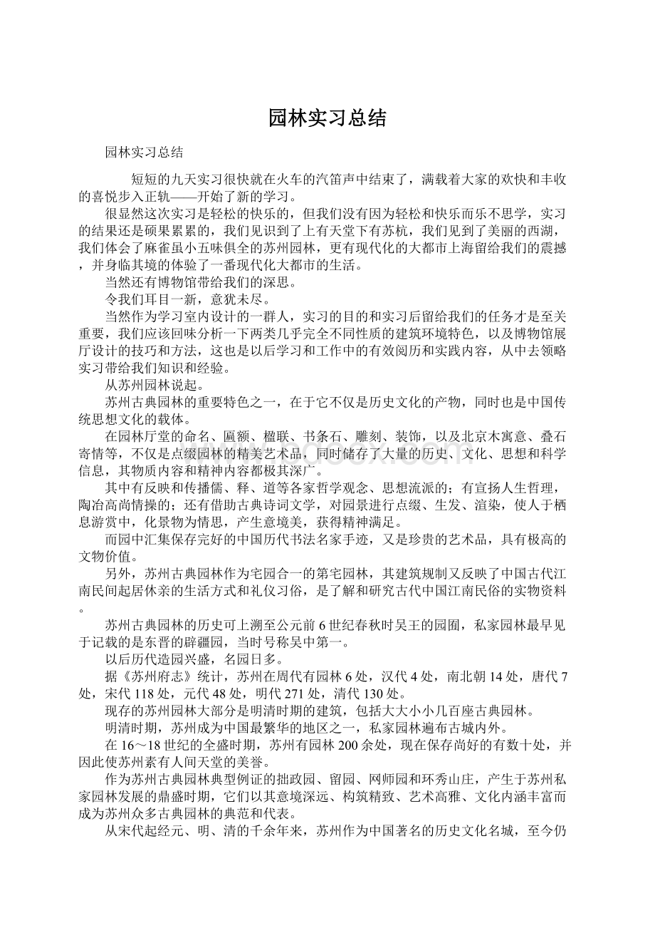 园林实习总结.docx