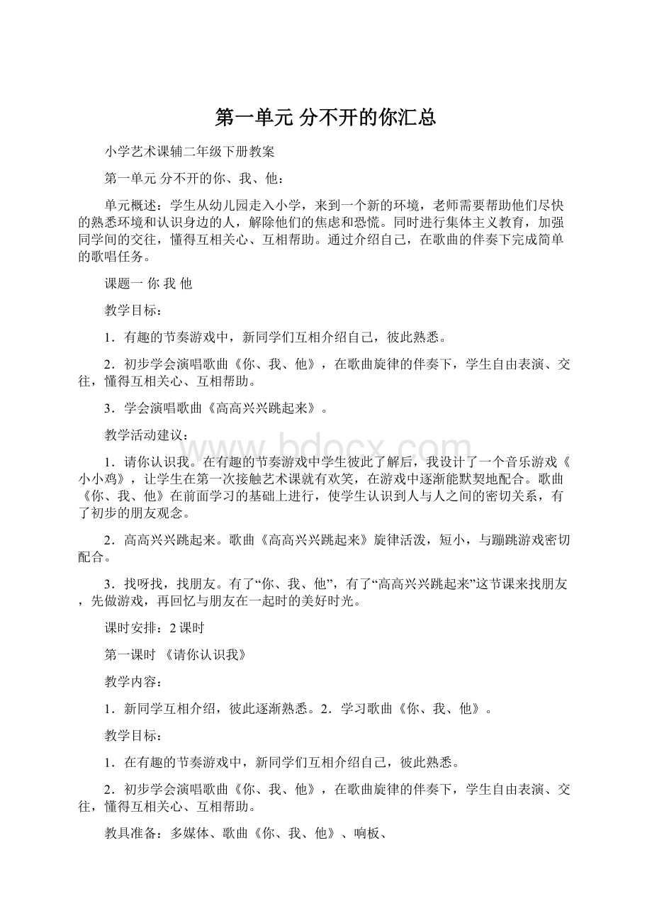 第一单元 分不开的你汇总Word格式.docx