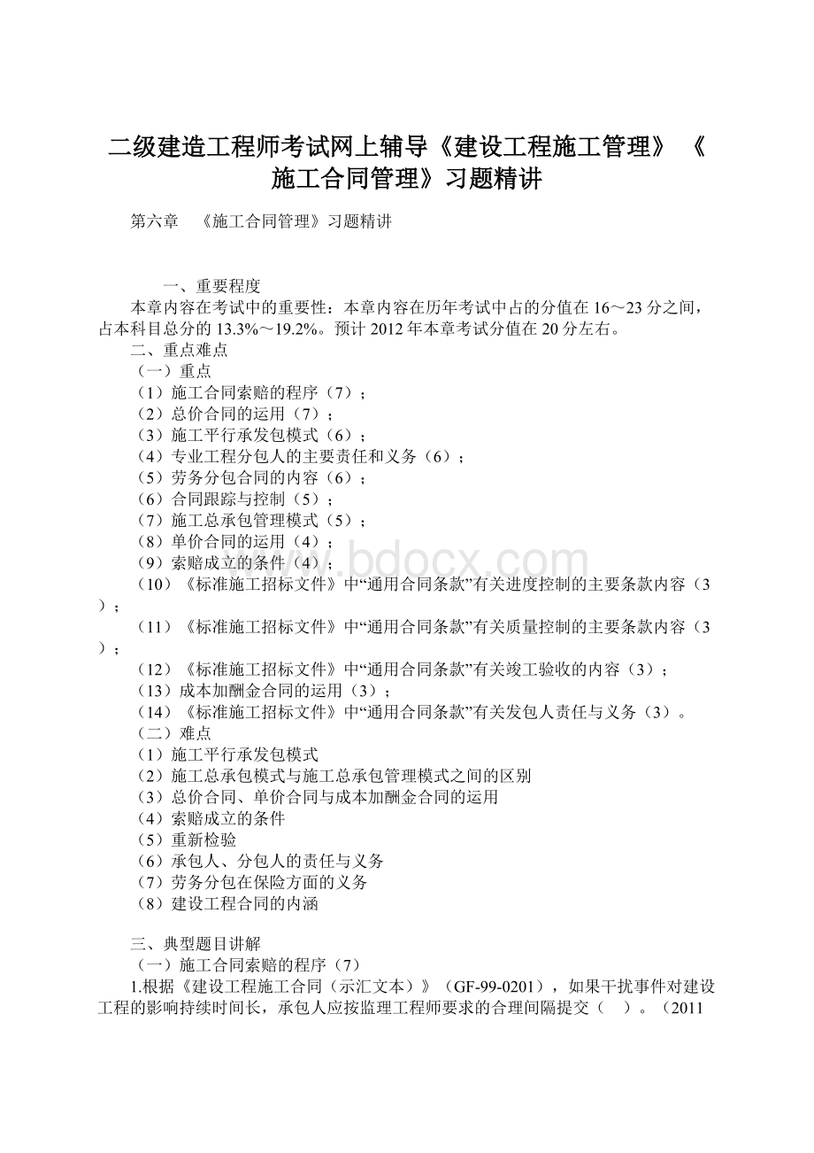 二级建造工程师考试网上辅导《建设工程施工管理》 《施工合同管理》习题精讲Word下载.docx_第1页