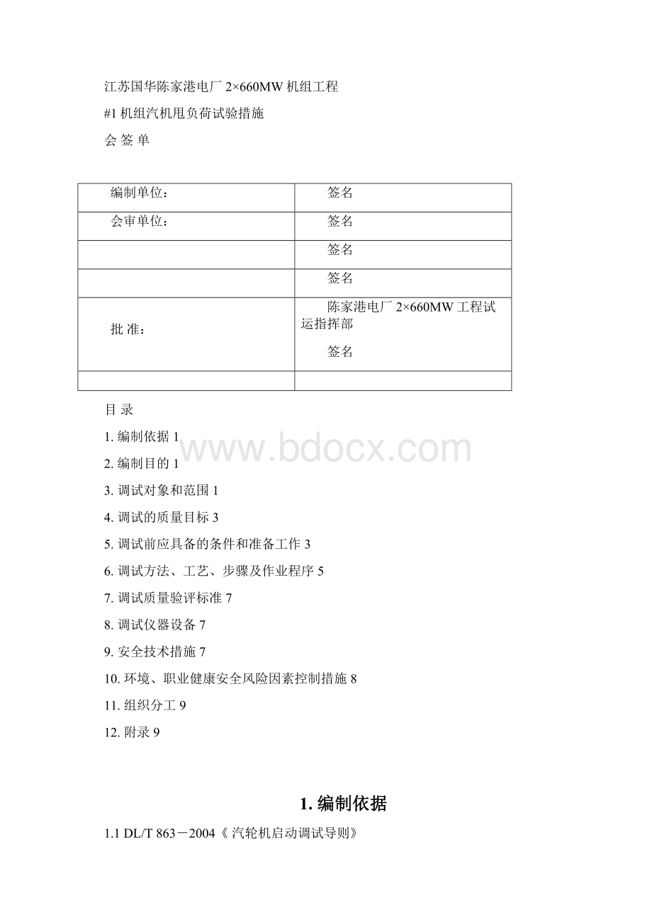 甩负荷试验方案.docx_第2页