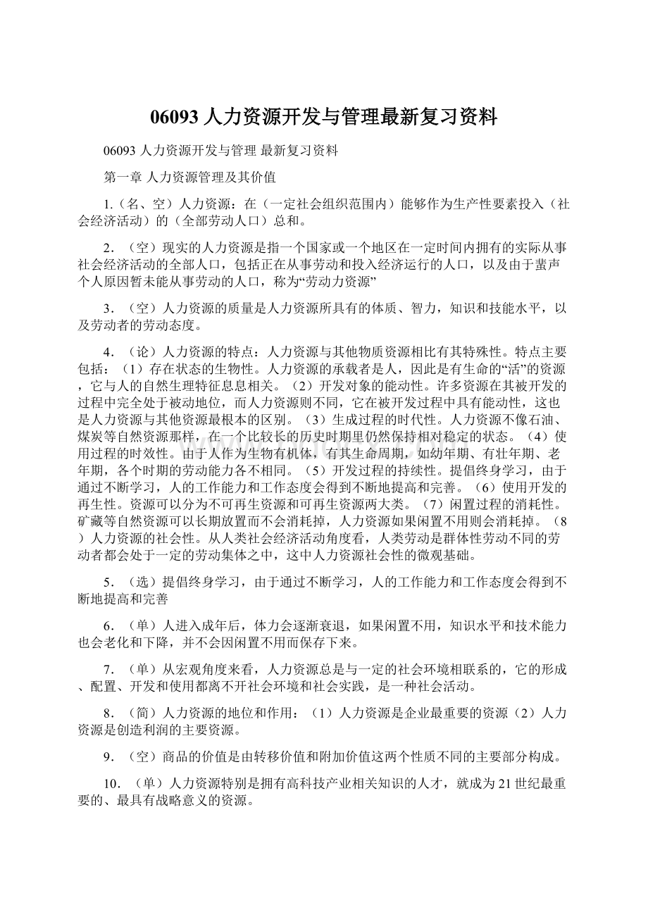 06093人力资源开发与管理最新复习资料文档格式.docx_第1页