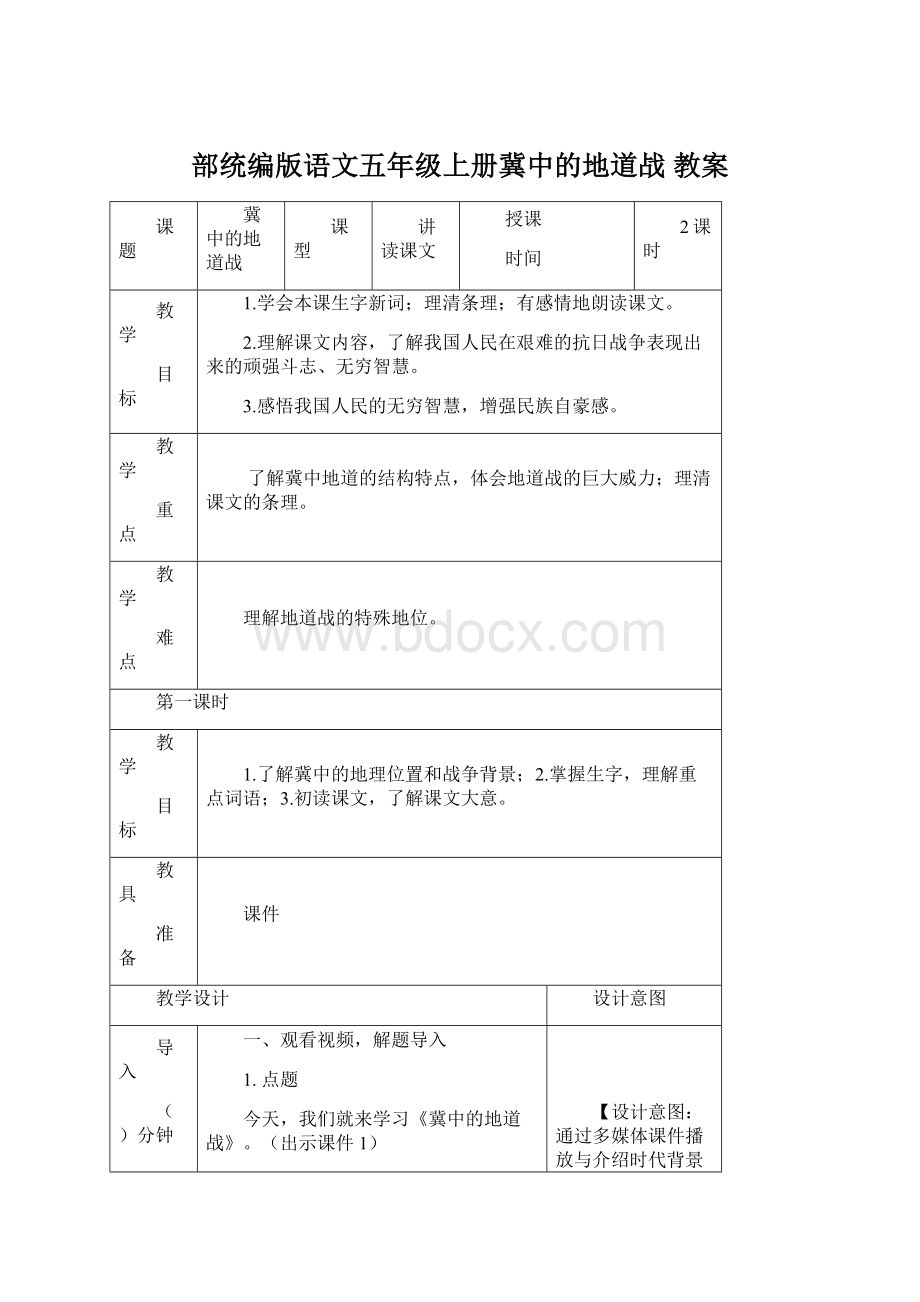 部统编版语文五年级上册冀中的地道战 教案.docx_第1页