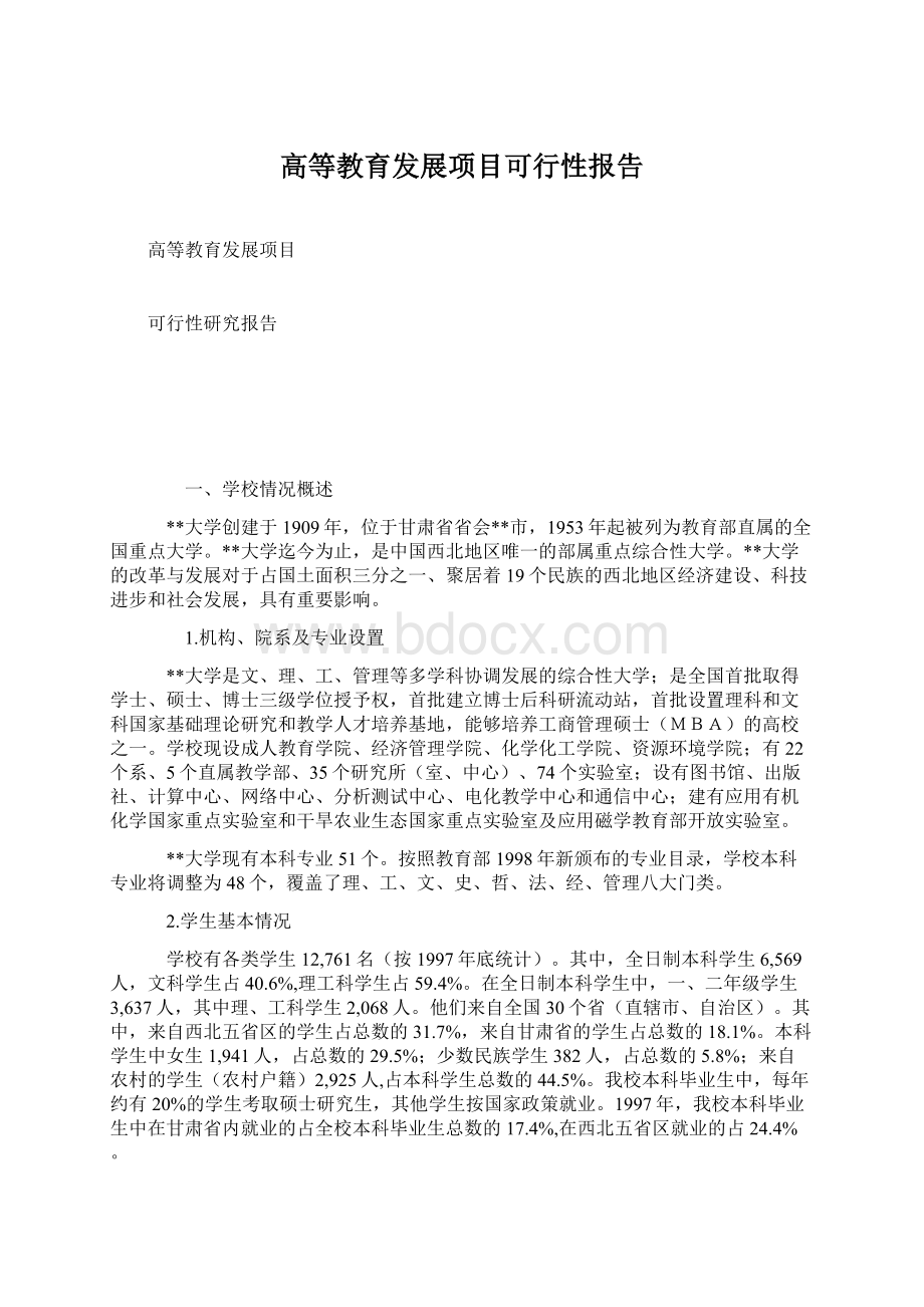 高等教育发展项目可行性报告文档格式.docx