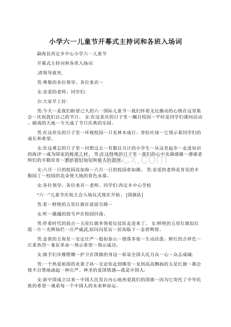 小学六一儿童节开幕式主持词和各班入场词Word文档下载推荐.docx_第1页